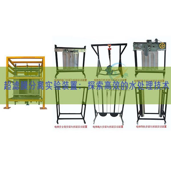 超濾膜分離實驗裝置：探索高效的水處理技術(shù)(圖1)