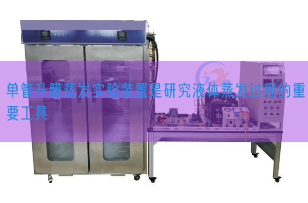 單管升膜蒸發實驗裝置是研究液體蒸發過程的重要工具(圖1) 單管升膜蒸發實驗裝置是研究液體蒸發過程的重要工具(圖1)