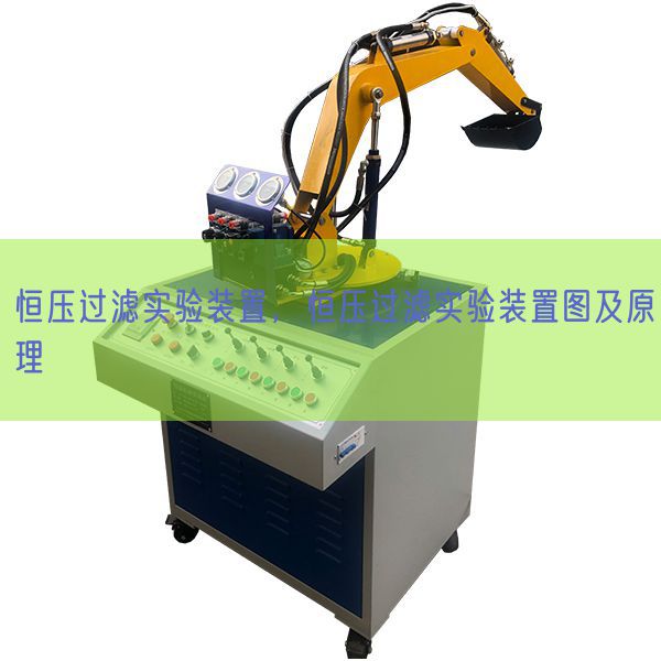 恒壓過濾實驗裝置，恒壓過濾實驗裝置圖及原理(圖1)