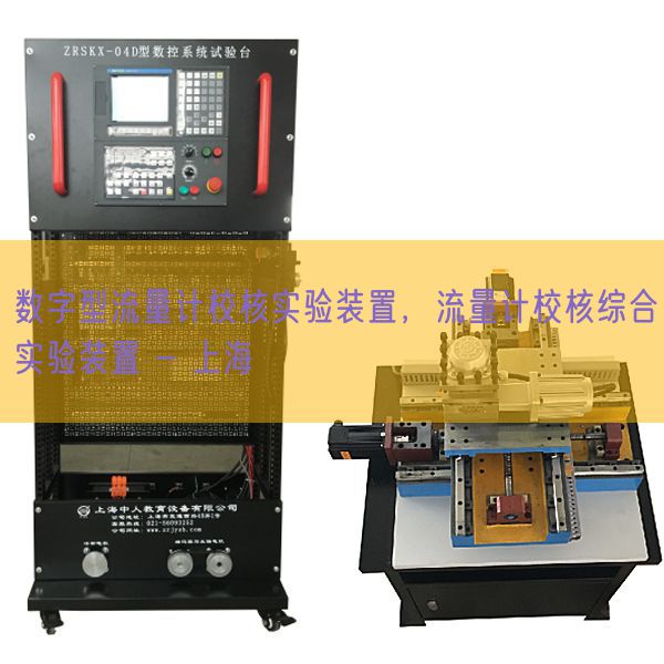 數字型流量計校核實驗裝置，流量計校核綜合實驗裝置 - 上海(圖1)