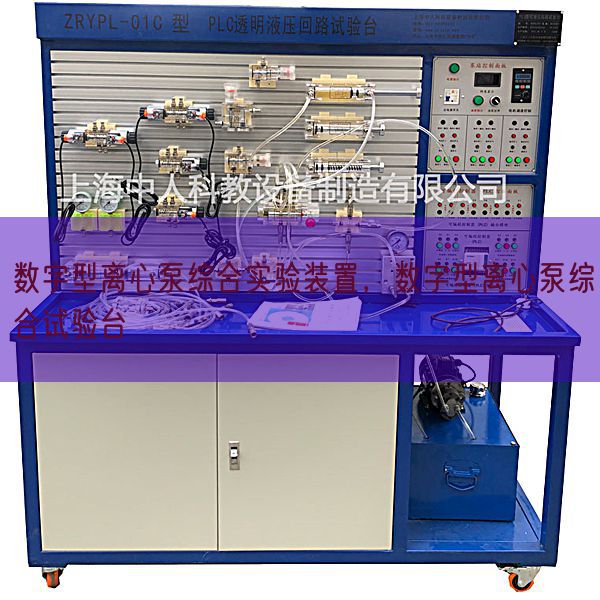 數(shù)字型離心泵綜合實(shí)驗(yàn)裝置，數(shù)字型離心泵綜合試驗(yàn)臺(tái)(圖1)