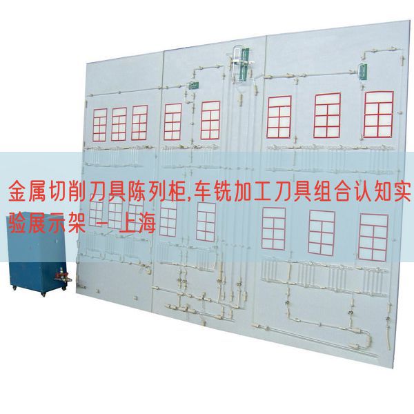 金屬切削刀具陳列柜,車銑加工刀具組合認(rèn)知實(shí)驗(yàn)展示架 - 上海(圖1)