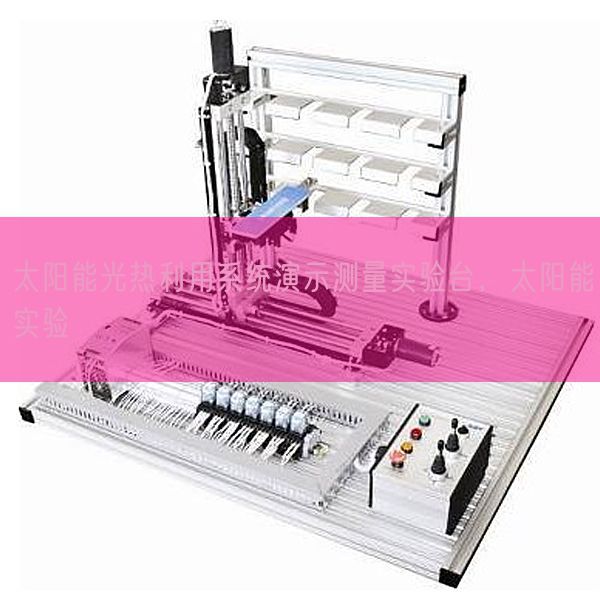 太陽能光熱利用系統(tǒng)演示測量實(shí)驗(yàn)臺，太陽能實(shí)驗(yàn)(圖1)