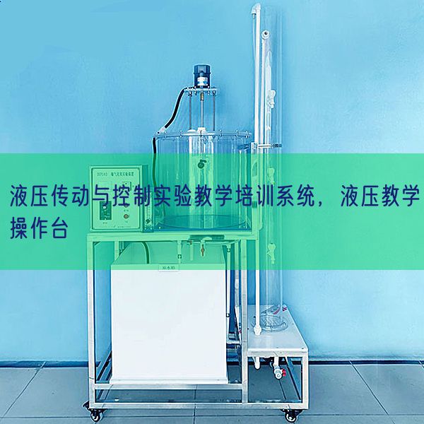 液壓傳動與控制實驗教學培訓系統，液壓教學操作臺(圖1)