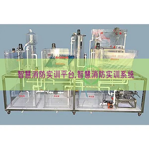 智慧消防實訓平臺,智慧消防實訓系統(圖1)