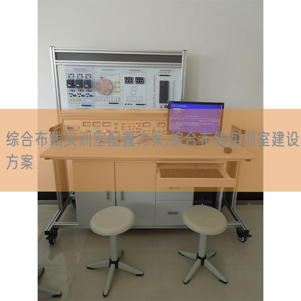 綜合布線實(shí)訓(xùn)室配置方案,綜合布線實(shí)訓(xùn)室建設(shè)方案(圖1)