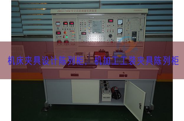 機床夾具設計陳列柜，機加工工裝夾具陳列柜(圖1)