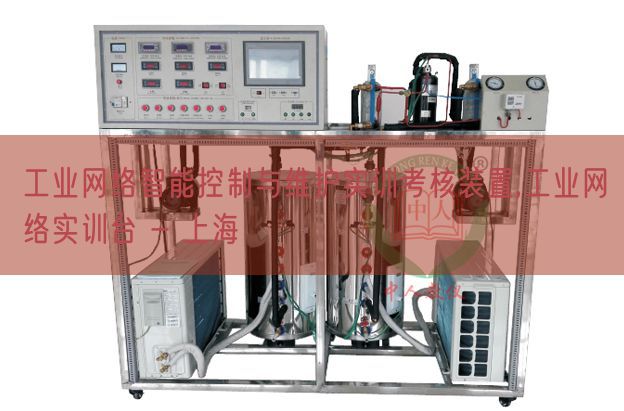 工業網絡智能控制與維護實訓考核裝置,工業網絡實訓臺 - 上海(圖1)