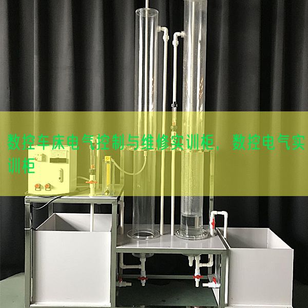 數控車床電氣控制與維修實訓柜，數控電氣實訓柜(圖1)