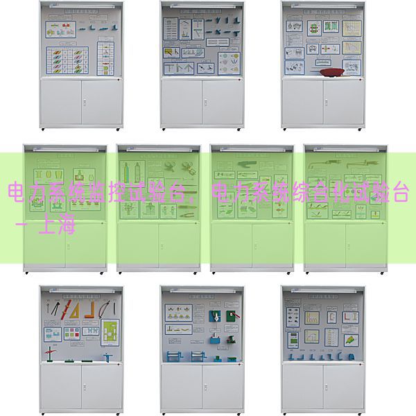 電力系統監控試驗臺，電力系統綜合化試驗臺 - 上海(圖1)