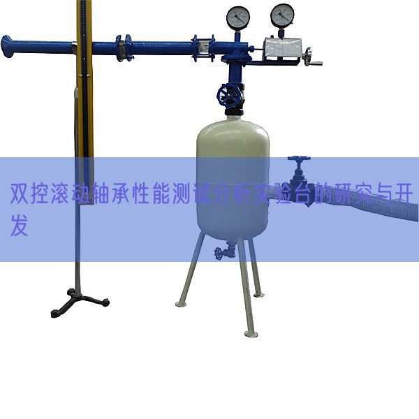 雙控滾動軸承性能測試分析實驗臺的研究與開發(圖1)