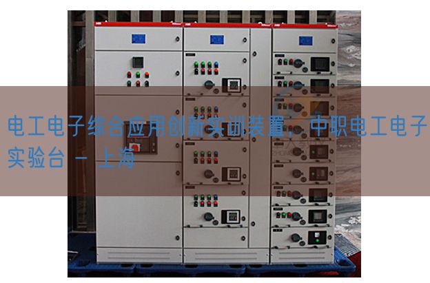 電工電子綜合應用創(chuàng)新實訓裝置，中職電工電子實驗臺 - 上海(圖1)
