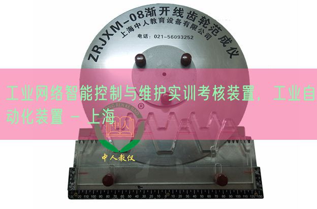 工業網絡智能控制與維護實訓考核裝置，工業自動化裝置 - 上海(圖1)