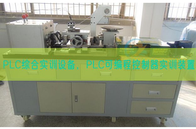 PLC綜合實訓設備，PLC可編程控制器實訓裝置(圖1)