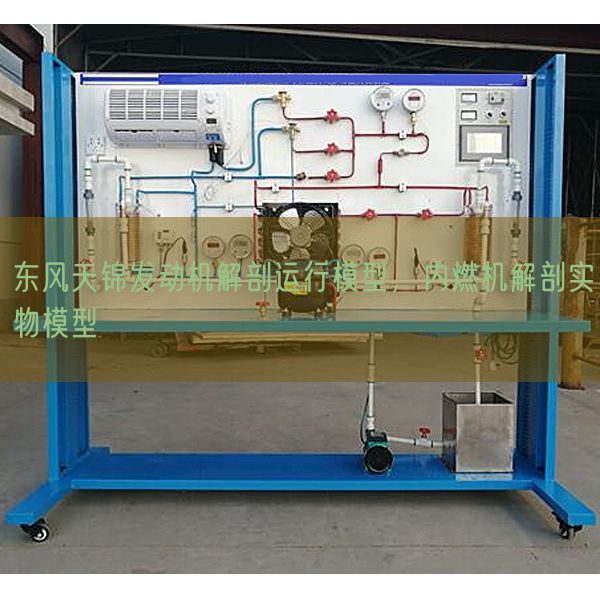 東風天錦發動機解剖運行模型，內燃機解剖實物模型(圖1)