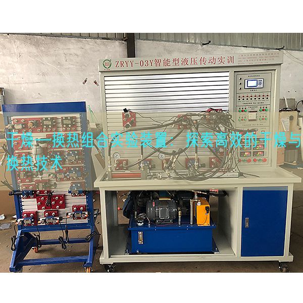 干燥―換熱組合實(shí)驗(yàn)裝置：探索高效的干燥與換熱技術(shù)(圖1)