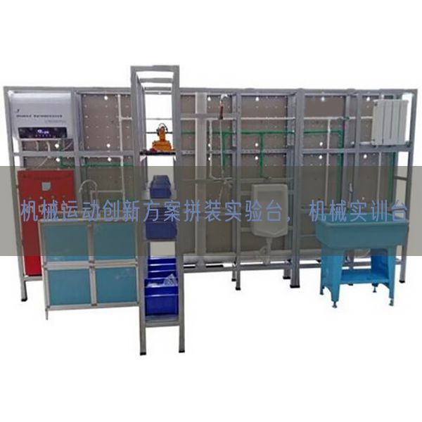 機械運動創新方案拼裝實驗臺，機械實訓臺(圖1)