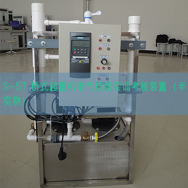 S-5T 橋式起重機電氣技能實訓(xùn)考核裝置（半實物）(圖1)