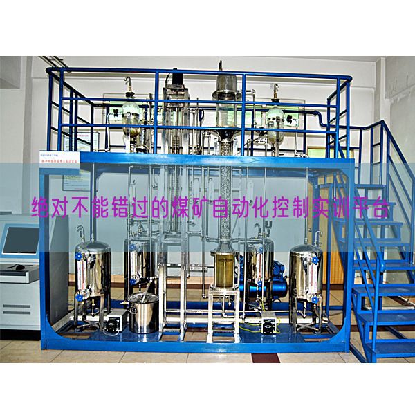 絕對不能錯過的煤礦自動化控制實訓平臺(圖1)