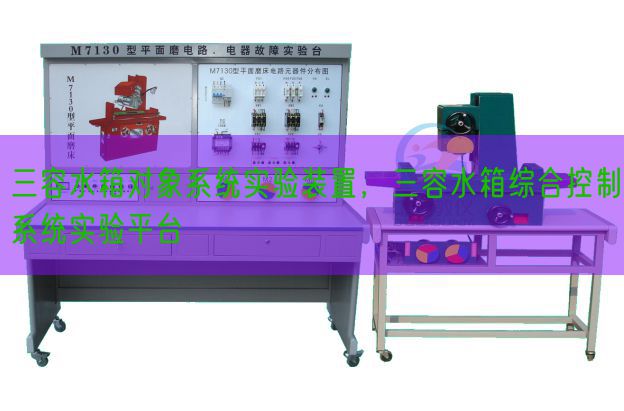 三容水箱對象系統實驗裝置，三容水箱綜合控制系統實驗平臺(圖1)