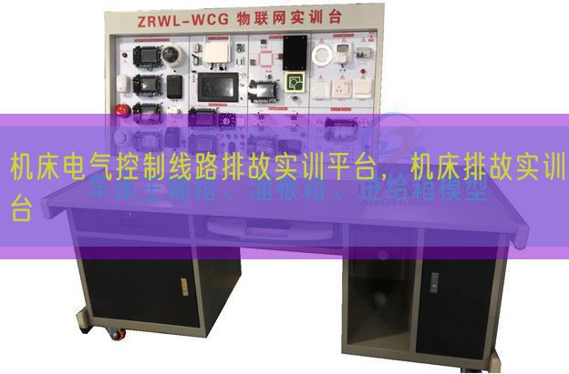 機床電氣控制線路排故實訓平臺，機床排故實訓臺(圖1)