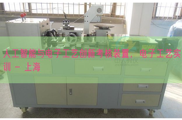 人工智能與電子工藝創(chuàng)新考核裝置，電子工藝實訓 - 上海(圖1)