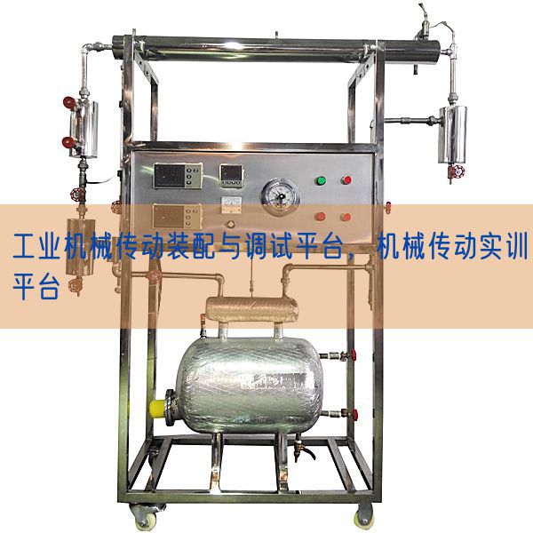 工業機械傳動裝配與調試平臺，機械傳動實訓平臺(圖1)