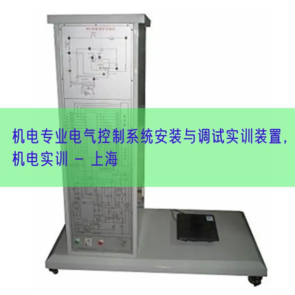 機(jī)電專(zhuān)業(yè)電氣控制系統(tǒng)安裝與調(diào)試實(shí)訓(xùn)裝置，機(jī)電實(shí)訓(xùn) - 上海(圖1)