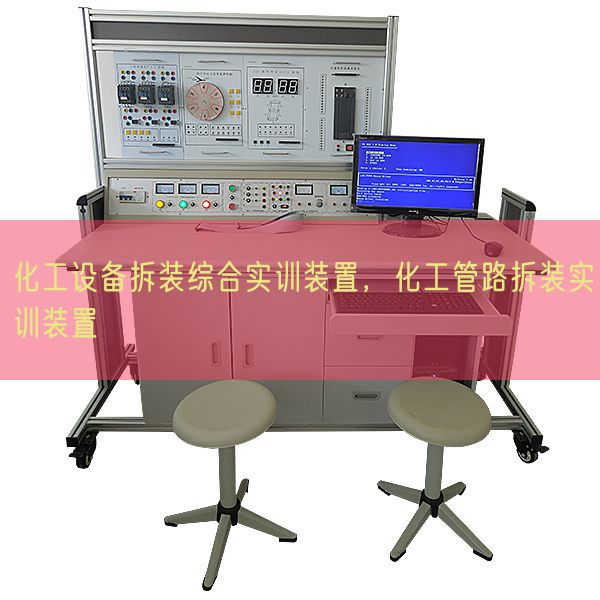 化工設(shè)備拆裝綜合實(shí)訓(xùn)裝置，化工管路拆裝實(shí)訓(xùn)裝置(圖1)