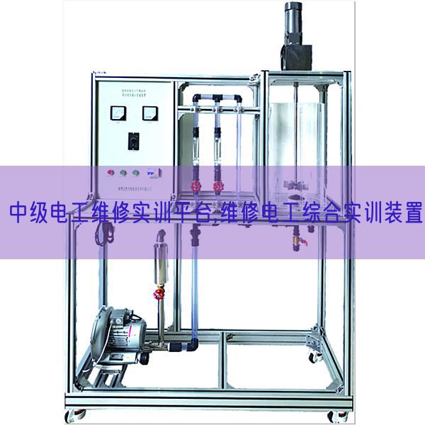 中級電工維修實訓(xùn)平臺,維修電工綜合實訓(xùn)裝置(圖1)