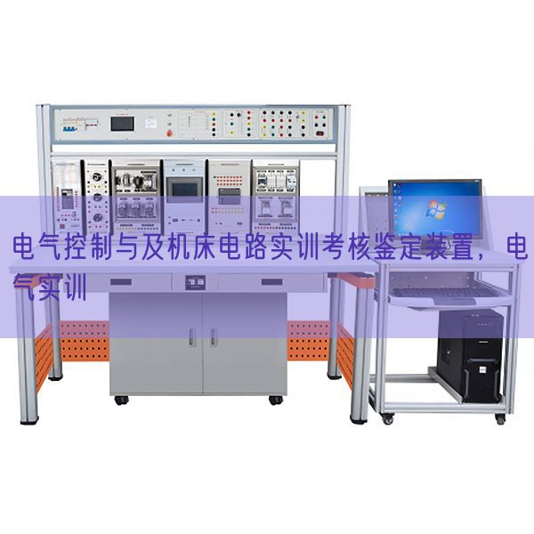電氣控制與及機床電路實訓考核鑒定裝置，電氣實訓(圖1)