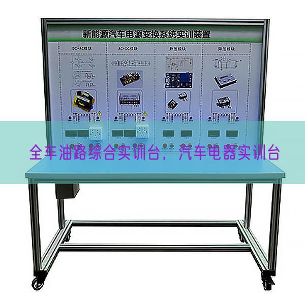 全車油路綜合實訓(xùn)臺,汽車電器實訓(xùn)臺(圖1) 全車油路綜合實訓(xùn)臺,汽車電器實訓(xùn)臺(圖1)