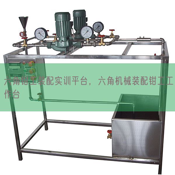 六角鉗工裝配實訓平臺，六角機械裝配鉗工工作臺(圖1)