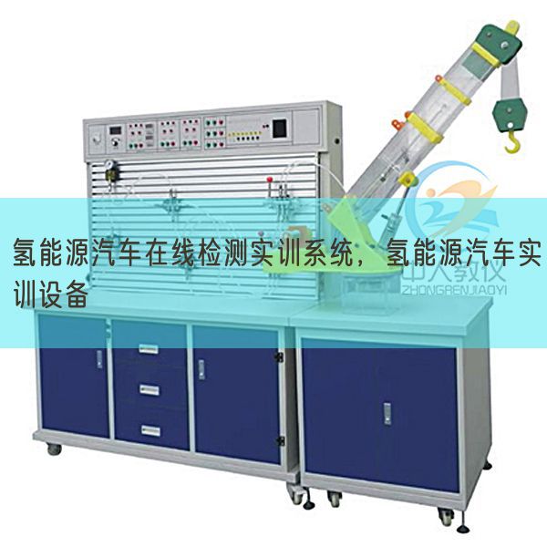 氫能源汽車在線檢測實(shí)訓(xùn)系統(tǒng)，氫能源汽車實(shí)訓(xùn)設(shè)備(圖1)