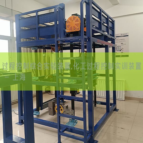 過程控制綜合實驗裝置,化工過程控制實訓裝置 - 上海(圖1)