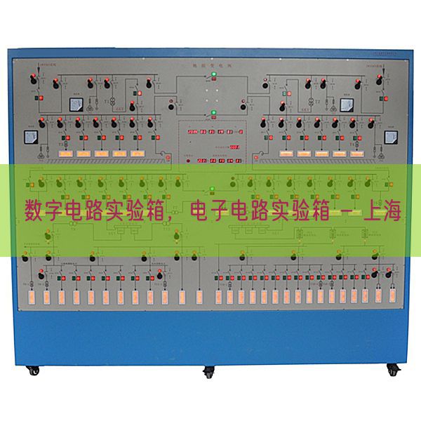 數字電路實驗箱，電子電路實驗箱 - 上海(圖1)