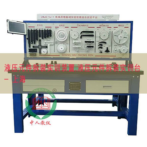 液壓元件拆裝實訓裝置,液壓元件拆裝實訓臺 - 上海(圖1) 液壓元件拆裝實訓裝置,液壓元件拆裝實訓臺 - 上海(圖1)