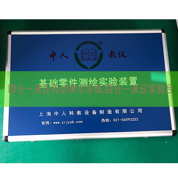 四合一液壓傳動演示系統(tǒng),四合一液壓實(shí)驗(yàn)臺(圖1)