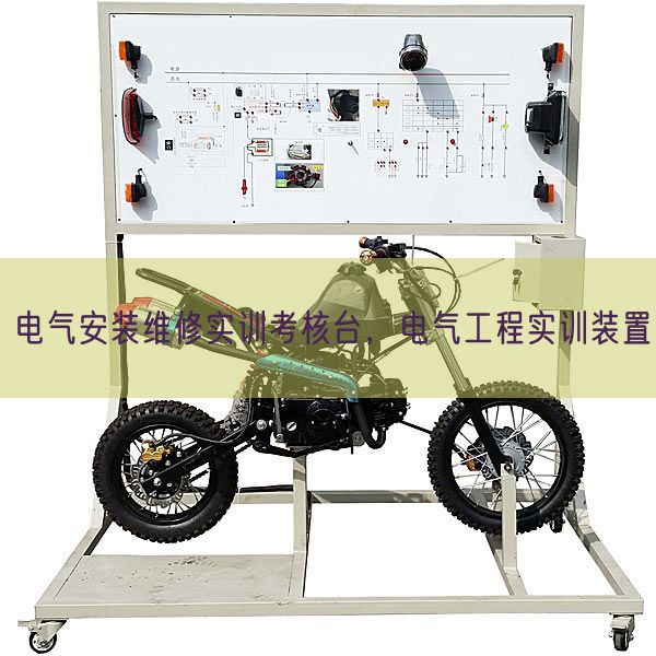 電氣安裝維修實訓考核臺，電氣工程實訓裝置(圖1)
