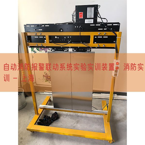 自動消防報警聯動系統實驗實訓裝置，消防實訓 - 上海(圖1)