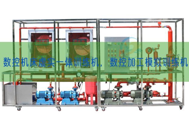 數(shù)控機(jī)床虛實一體訓(xùn)練機(jī)，數(shù)控加工模擬訓(xùn)練機(jī)(圖1)