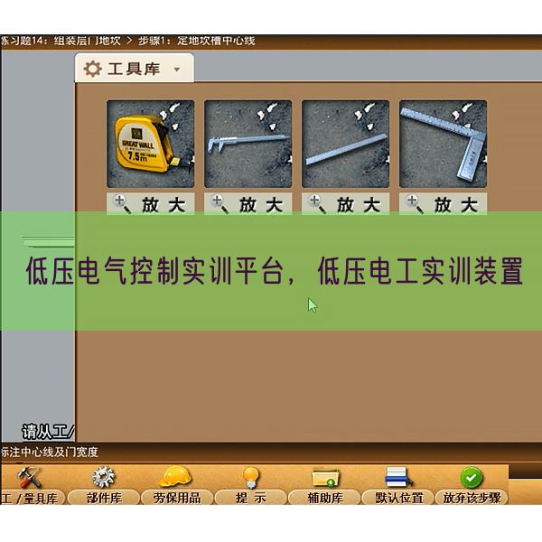 低壓電氣控制實(shí)訓(xùn)平臺，低壓電工實(shí)訓(xùn)裝置(圖1)