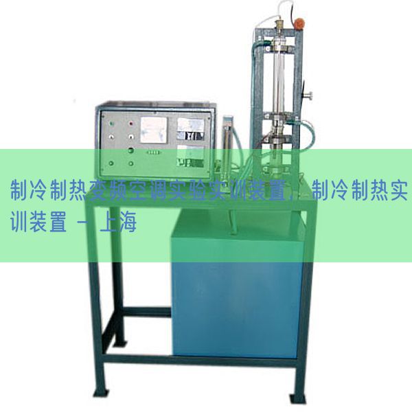 制冷制熱變頻空調(diào)實(shí)驗(yàn)實(shí)訓(xùn)裝置,制冷制熱實(shí)訓(xùn)裝置 - 上海(圖1) 制冷制熱變頻空調(diào)實(shí)驗(yàn)實(shí)訓(xùn)裝置,制冷制熱實(shí)訓(xùn)裝置 - 上海(圖1)