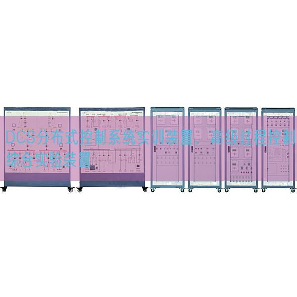 DCS分布式控制系統實訓裝置，高級過程控制綜合實驗裝置(圖1)