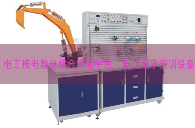 電工模電數電綜合實驗平臺，電力電子實訓設備(圖1)