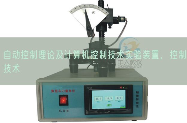 自動控制理論及計算機控制技術實驗裝置，控制技術(圖1)