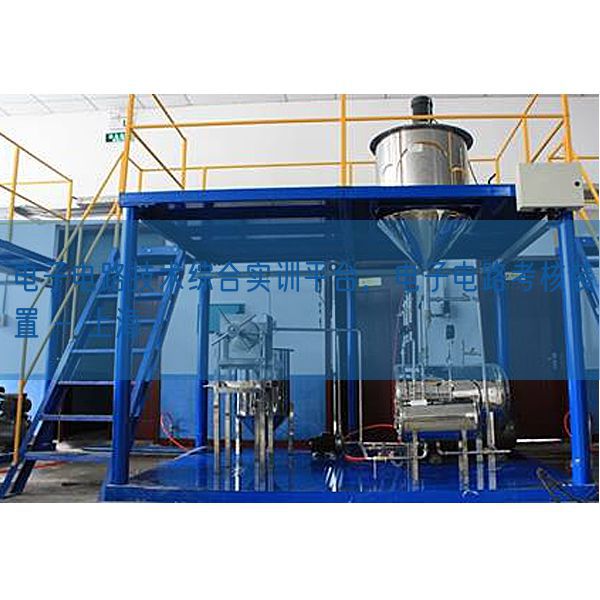 電子電路技術(shù)綜合實(shí)訓(xùn)平臺，電子電路考核裝置 - 上海(圖1)