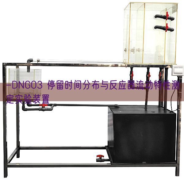 -DNG03 停留時間分布與反應器流動特性測定實驗裝置(圖1) -DNG03 停留時間分布與反應器流動特性測定實驗裝置(圖1)