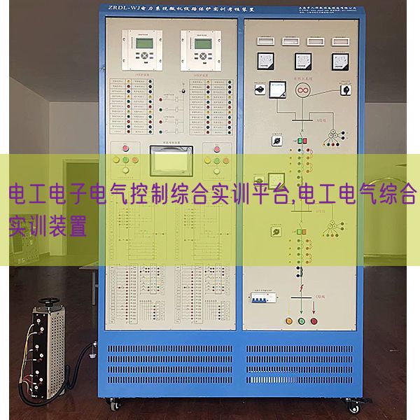 電工電子電氣控制綜合實(shí)訓(xùn)平臺(tái),電工電氣綜合實(shí)訓(xùn)裝置(圖1)