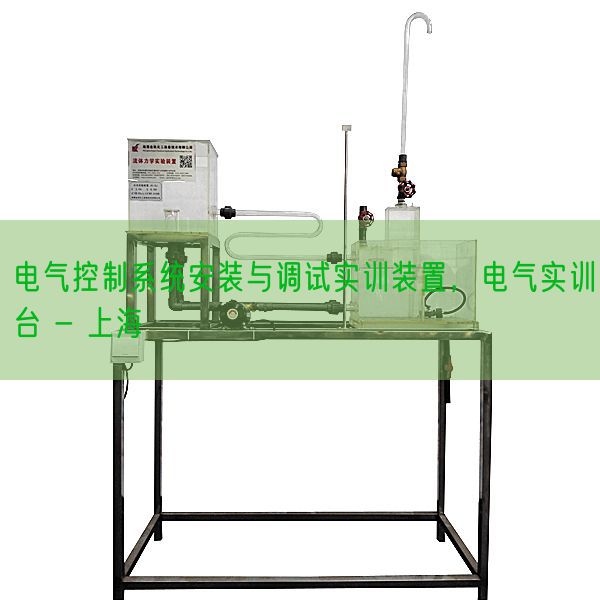 電氣控制系統安裝與調試實訓裝置，電氣實訓臺 - 上海(圖1)